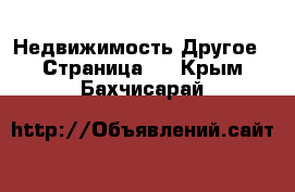 Недвижимость Другое - Страница 2 . Крым,Бахчисарай